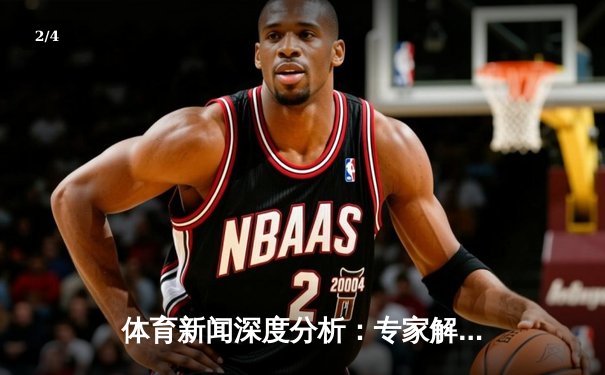 体育新闻深度分析：专家解读 - 2