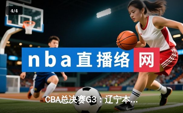CBA总决赛G3：辽宁本钢主场力克浙江稠州，大比分2-1领先，赵继伟砍下28分7助攻 - 4