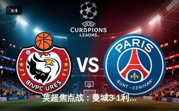 英超焦点战：曼城3-1利物浦，哈兰德双响领跑射手榜 - 3