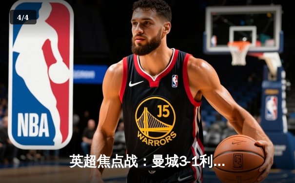 英超焦点战：曼城3-1利物浦，哈兰德双响领跑射手榜 - 4