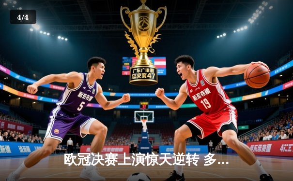 欧冠决赛上演惊天逆转 多特蒙德3-2绝杀皇马夺冠 - 4