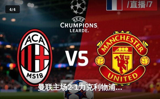 曼联主场2-1力克利物浦，拉什福德绝杀助红魔保住争四希望 - 4