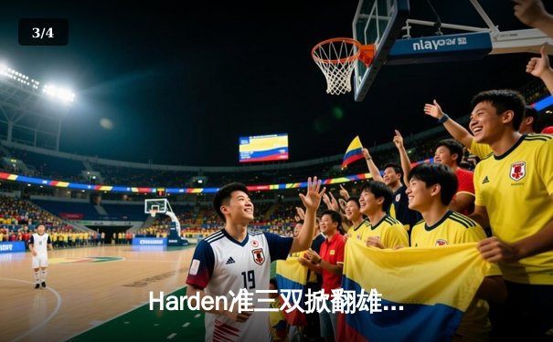 Harden准三双掀翻雄鹿，76人客场险胜，东决预演引爆全场 - 3