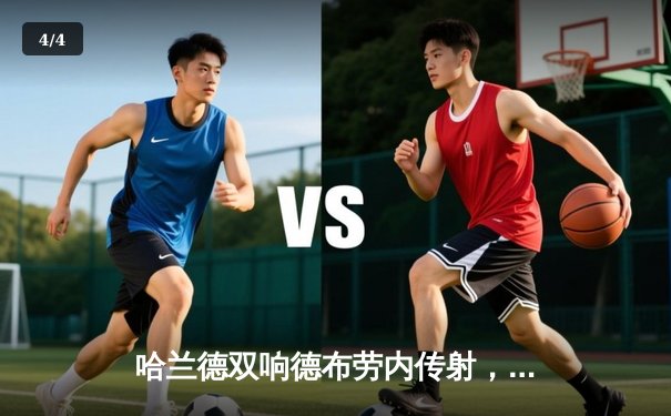 哈兰德双响德布劳内传射，曼城3-1逆转曼联夺赛季双冠王 - 4