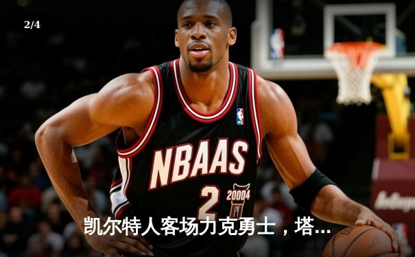 凯尔特人客场力克勇士，塔图姆36分引领胜利 - 2