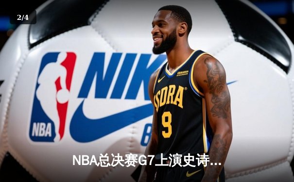 NBA总决赛G7上演史诗对决 掘金主场加时险胜热火卫冕成功 - 2