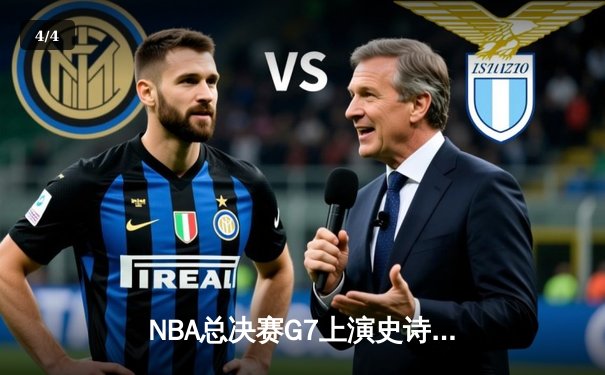 NBA总决赛G7上演史诗对决 掘金主场加时险胜热火卫冕成功 - 4