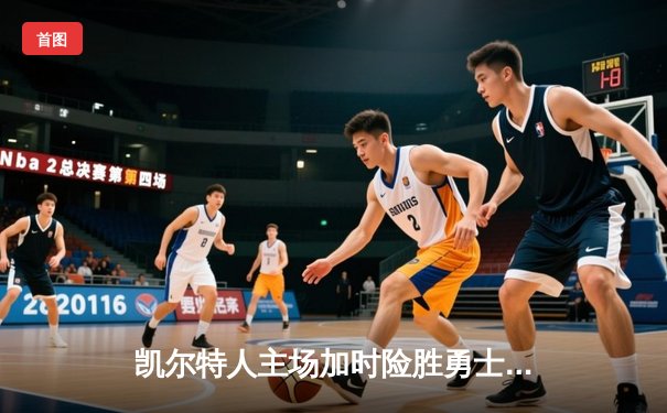 凯尔特人主场加时险胜勇士，塔图姆44分创赛季新高