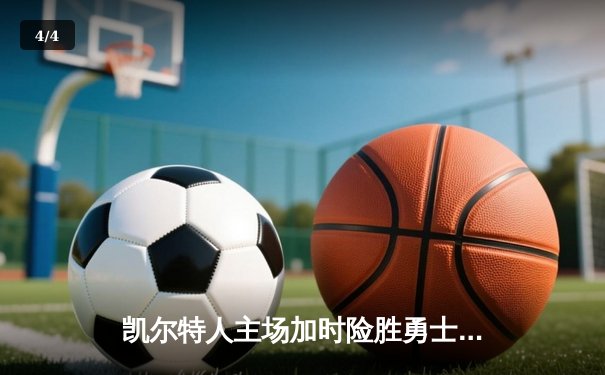 凯尔特人主场加时险胜勇士，塔图姆44分创赛季新高 - 4