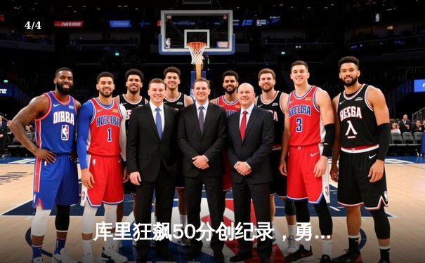 库里狂飙50分创纪录，勇士主场加时险胜凯尔特人 - 4