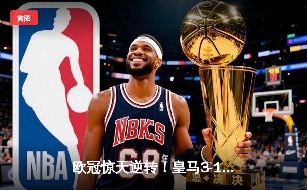 欧冠惊天逆转！皇马3-1绝杀曼城晋级决赛，罗德里戈双响救主