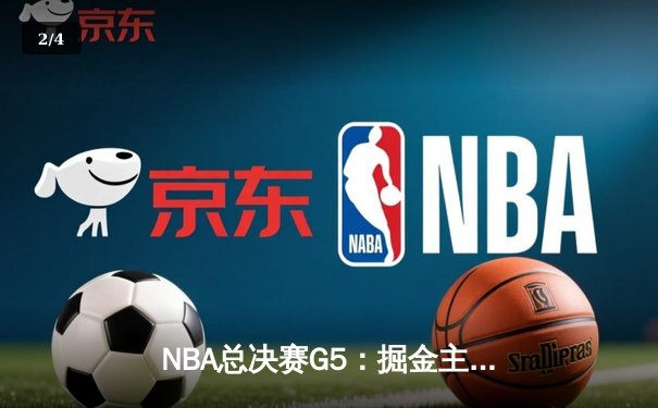 NBA总决赛G5：掘金主场力克热火 约基奇砍30+20创历史纪录 - 2