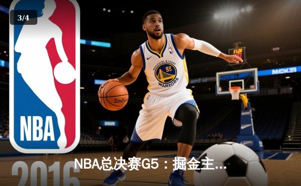 NBA总决赛G5：掘金主场力克热火 约基奇砍30+20创历史纪录 - 3