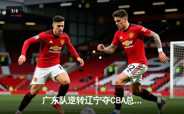 广东队逆转辽宁夺CBA总冠军，易建联斩获MVP - 3