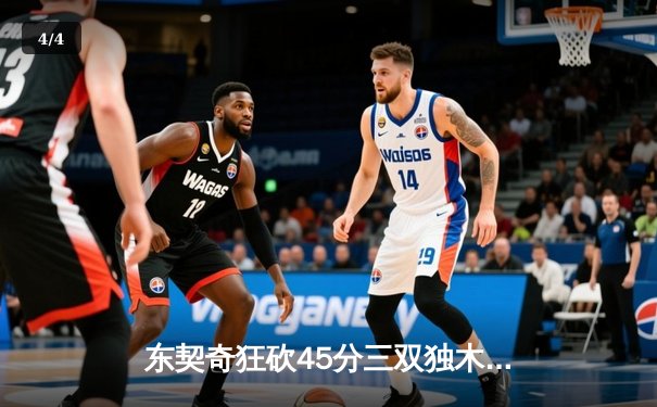 东契奇狂砍45分三双独木难支，独行侠加时憾负凯尔特人总分0-2落后 - 4