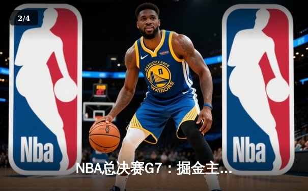 NBA总决赛G7：掘金主场加时险胜凯尔特人，约基奇三双率队卫冕 - 2