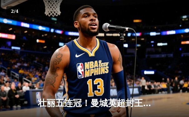 壮丽五连冠！曼城英超封王，哈兰德双响锁定射手王 - 2