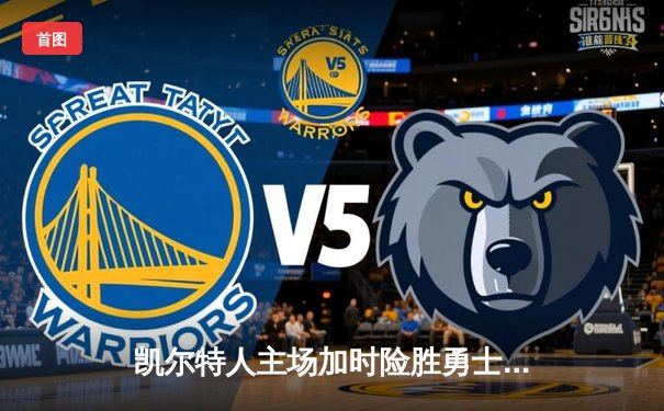 凯尔特人主场加时险胜勇士，塔图姆44分创赛季新高