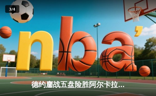 德约鏖战五盘险胜阿尔卡拉斯 第37次挺进大满贯决赛 - 3