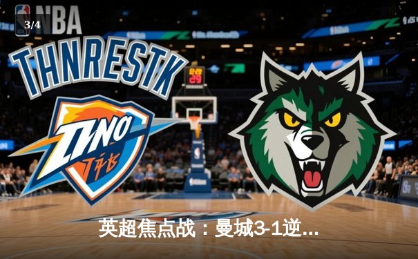 英超焦点战：曼城3-1逆转曼联，哈兰德双响领跑射手榜 - 3