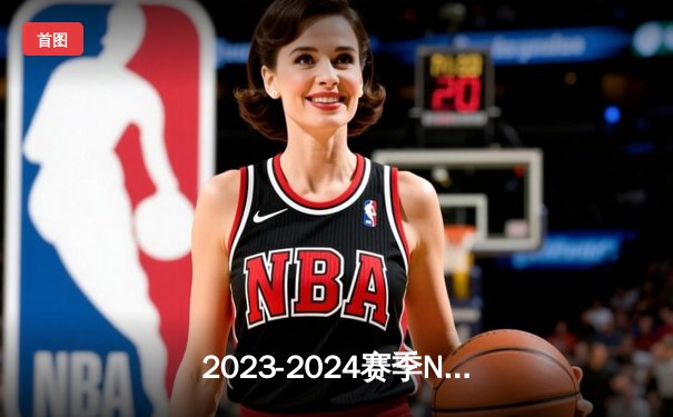 2023-2024赛季NBA总决赛G5：凯尔特人险胜掘金，布朗关键三分锁定胜局