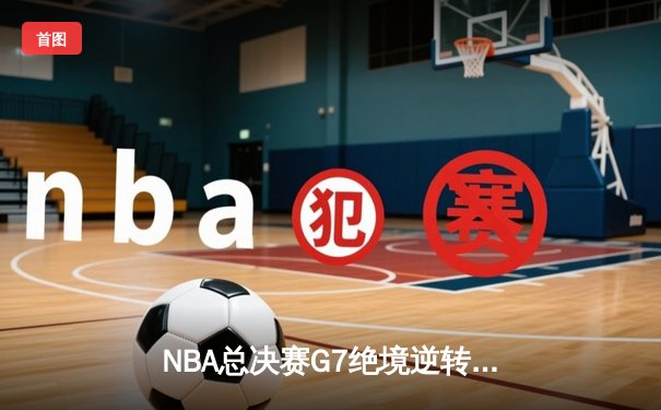 NBA总决赛G7绝境逆转，詹姆斯率湖人加时险胜凯尔特人夺第18冠