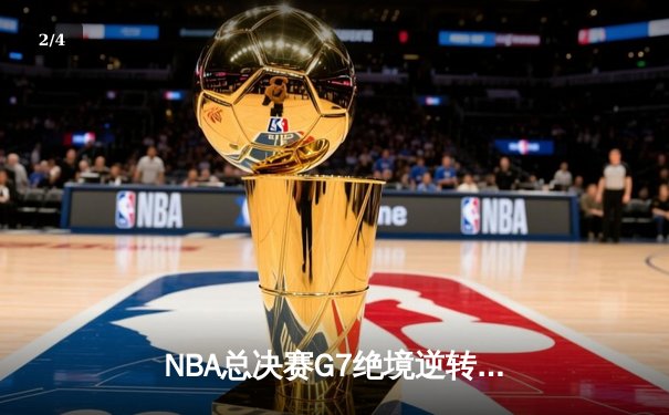 NBA总决赛G7绝境逆转，詹姆斯率湖人加时险胜凯尔特人夺第18冠 - 2