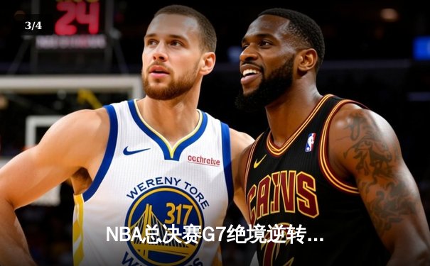 NBA总决赛G7绝境逆转，詹姆斯率湖人加时险胜凯尔特人夺第18冠 - 3