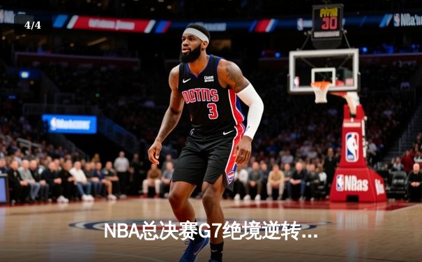 NBA总决赛G7绝境逆转，詹姆斯率湖人加时险胜凯尔特人夺第18冠 - 4