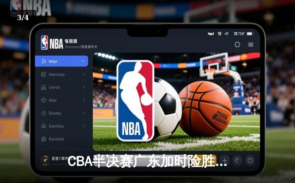 CBA半决赛广东加时险胜辽宁，赵睿37分创生涯新高 - 3