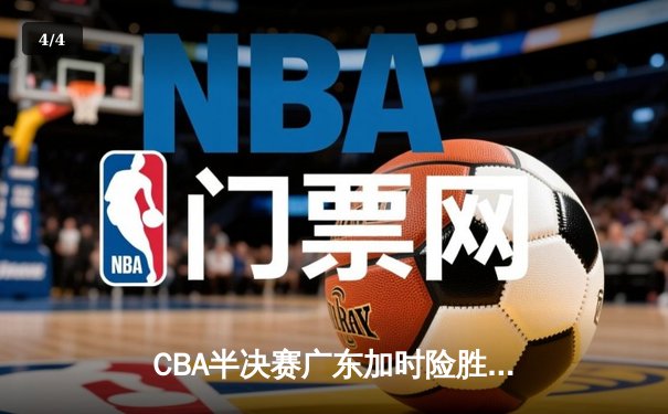 CBA半决赛广东加时险胜辽宁，赵睿37分创生涯新高 - 4