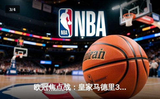 欧冠焦点战：皇家马德里3-1逆转利物浦，本泽马上演帽子戏法创纪录 - 3