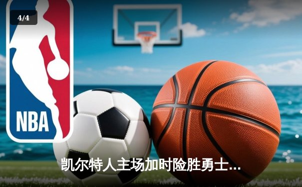 凯尔特人主场加时险胜勇士，塔图姆44分创赛季新高 - 4