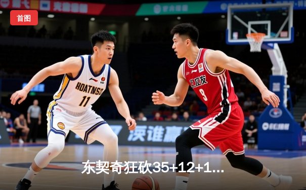 东契奇狂砍35+12+10三双，独行侠加时险胜凯尔特人扳平总决赛