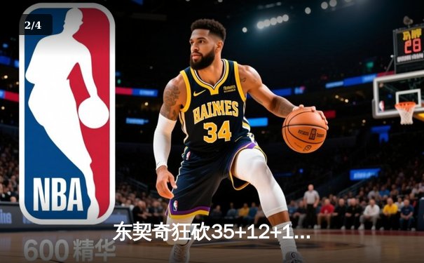 东契奇狂砍35+12+10三双，独行侠加时险胜凯尔特人扳平总决赛 - 2