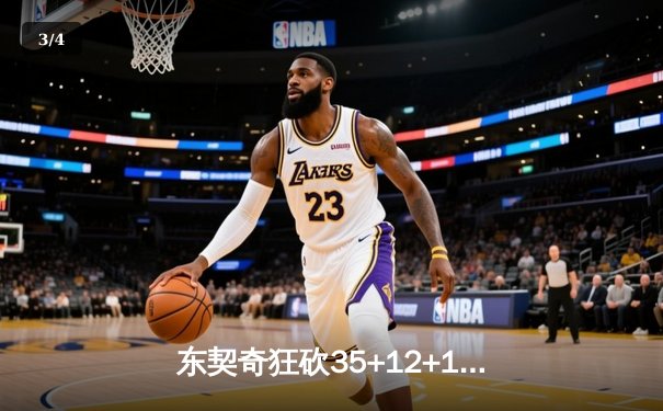 东契奇狂砍35+12+10三双，独行侠加时险胜凯尔特人扳平总决赛 - 3