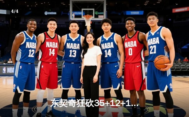 东契奇狂砍35+12+10三双，独行侠加时险胜凯尔特人扳平总决赛 - 4