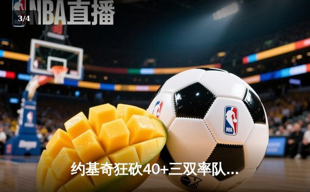 约基奇狂砍40+三双率队逆转，掘金加时险胜勇士锁定季后赛席位 - 3