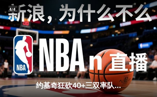 约基奇狂砍40+三双率队逆转，掘金加时险胜勇士锁定季后赛席位 - 4