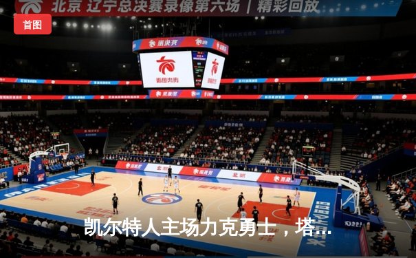 凯尔特人主场力克勇士，塔图姆34分引领团队胜利