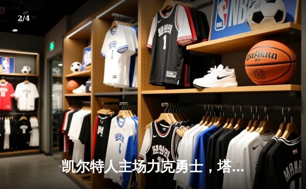 凯尔特人主场力克勇士，塔图姆34分引领团队胜利 - 2