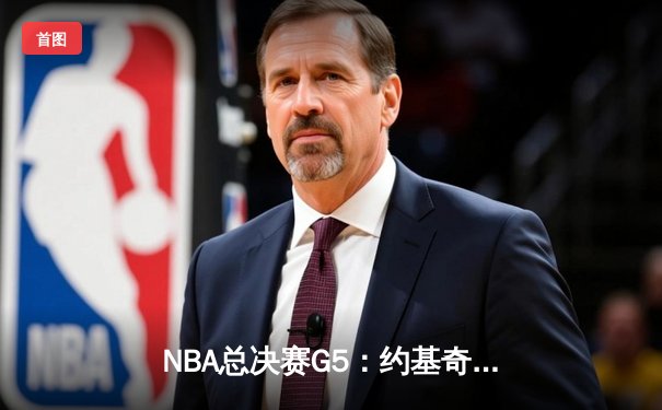 NBA总决赛G5：约基奇40+三双率掘金逆转，热火主场憾失赛点