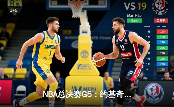 NBA总决赛G5：约基奇40+三双率掘金逆转，热火主场憾失赛点 - 3