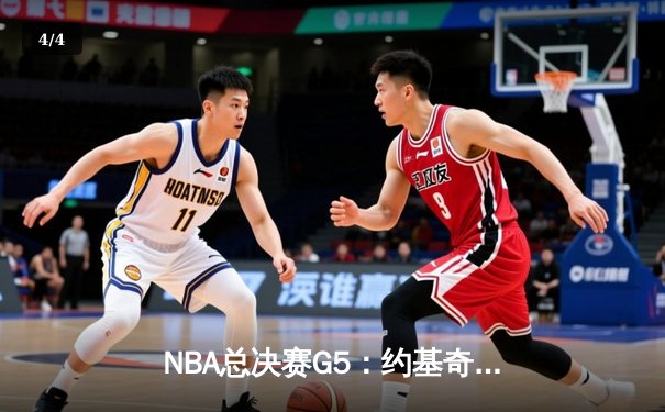 NBA总决赛G5：约基奇40+三双率掘金逆转，热火主场憾失赛点 - 4