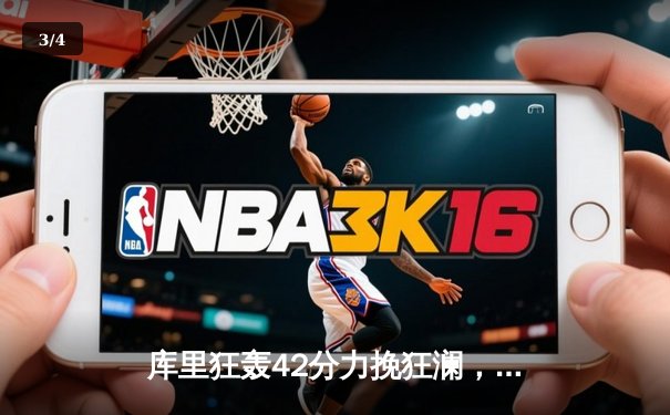 库里狂轰42分力挽狂澜，勇士加时险胜凯尔特人扳平总决赛 - 3