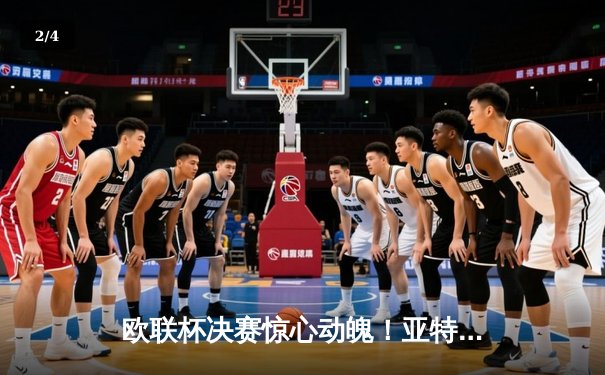 欧联杯决赛惊心动魄！亚特兰大3-0完胜勒沃库森，终结对手51场不败神话 - 2