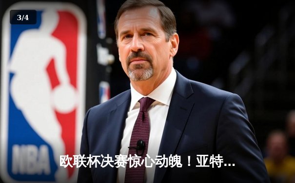 欧联杯决赛惊心动魄！亚特兰大3-0完胜勒沃库森，终结对手51场不败神话 - 3