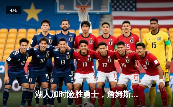 湖人加时险胜勇士，詹姆斯三双库里空砍40分，西部季后赛席位争夺白热化 - 4