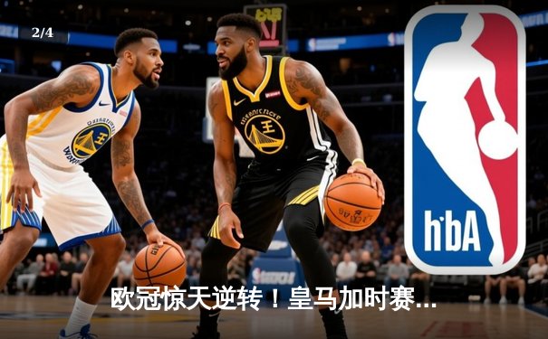 欧冠惊天逆转！皇马加时赛3-2绝杀拜仁，贝林厄姆传射建功 - 2