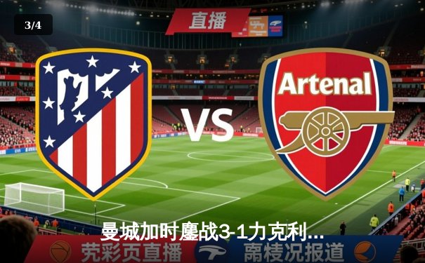 曼城加时鏖战3-1力克利物浦，卫冕社区盾杯，哈兰德处子球引爆温布利 - 3